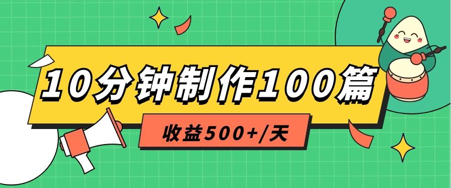 利用AI工具10分钟轻松制作100篇图文笔记，多种变现方式，收益500+/天-资源宝库