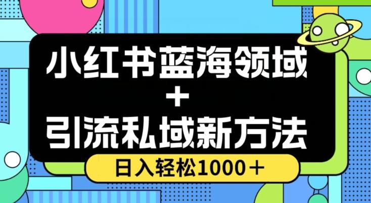 小红书蓝海虚拟＋引流私域新方法，100%不限流，日入轻松1000＋，小白无脑操作【揭秘】-资源宝库