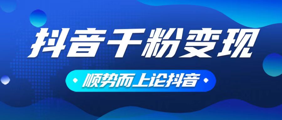 抖音养号变现，小白轻松上手，素材我们提供，你只需一键式发送即可-资源宝库
