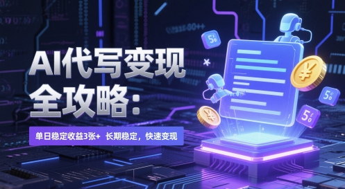 AI 代写变现全攻略:单日稳定收益 3张+,长期稳定,快速变现【揭秘】-资源宝库