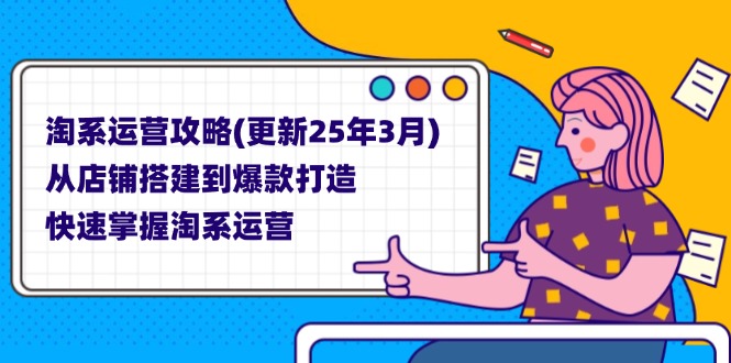 淘系运营攻略(更新25年3月-资源宝库