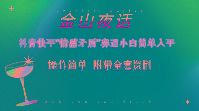 抖音快手“情感矛盾”赛道-金山夜话，话题自带流量虚拟变现-附200G资料-资源宝库