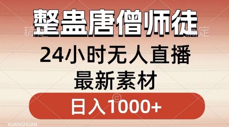 整蛊唐僧师徒四人，无人直播最新素材，小白也能一学就会就，轻松日入1000+【揭秘】-资源宝库