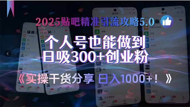 2025贴吧精准引流攻略5.0，实操干货分享，个人号也能做到日吸300+创业...-资源宝库