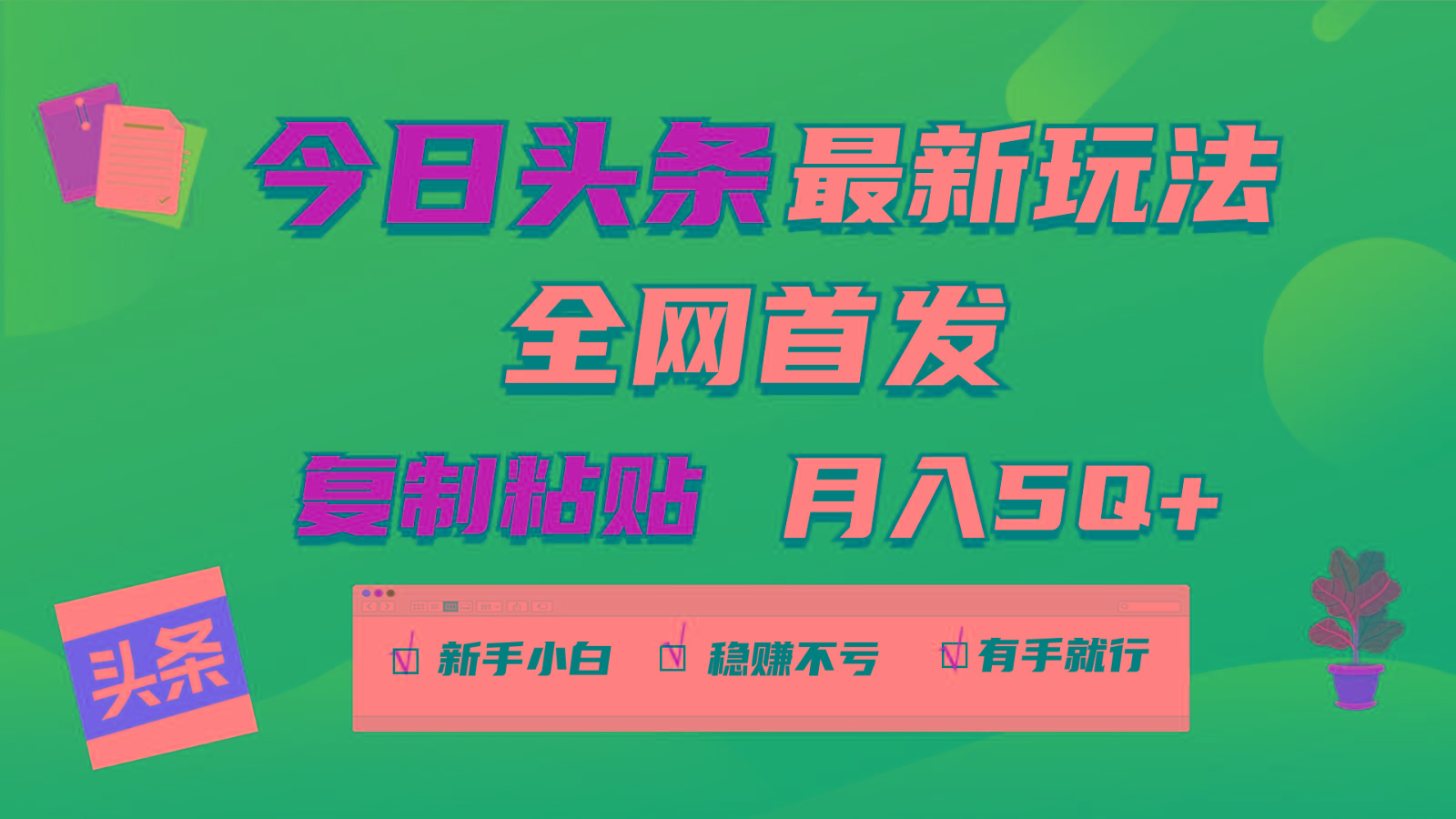 今日头条最新玩法全网首发，无脑复制粘贴 每天2小时月入5000+，非常适合新手小白-资源宝库