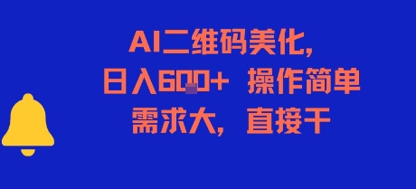 AI二维码美化，日入6张+，操作简单，需求大，直接干-资源宝库