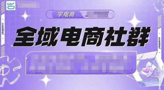 全域电商社群，抖店爆单计划运营实操，21天打爆一家抖音小店(2月12号更新)-资源宝库
