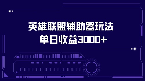 英雄联盟辅助器玩法单日收益3000+-资源宝库
