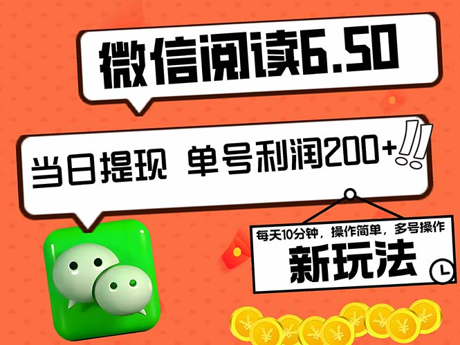 2024最新微信阅读6.50新玩法，5-10分钟 日利润200+，0成本当日提现，可…-资源宝库