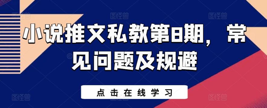 小说推文私教第8期，常见问题及规避-资源宝库