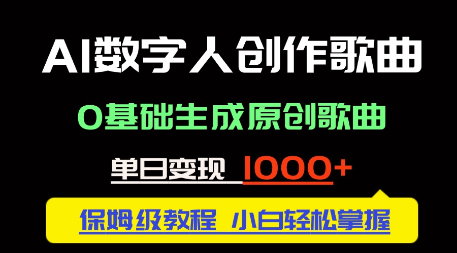中视频新风口：AI数字人创作歌曲。0基础生成原创歌曲，单日变现1000＋-资源宝库