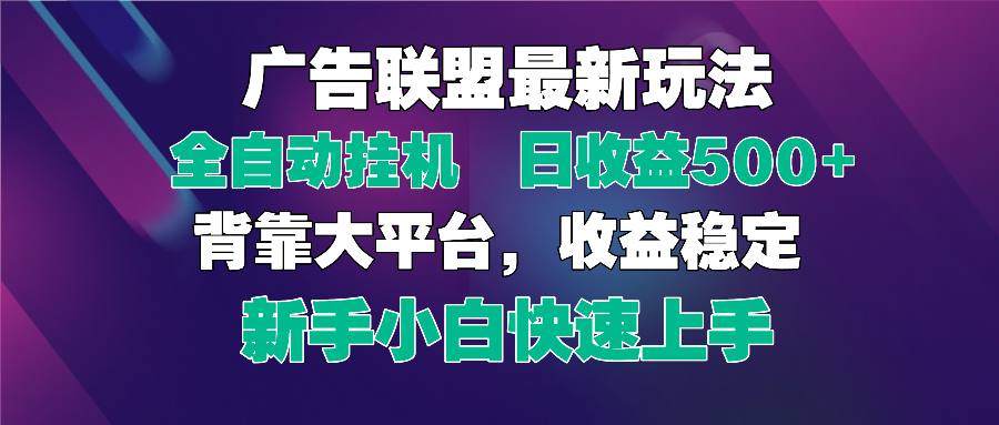 2025广告联盟最新玩法，单机单日500+全自动挂机可矩阵放大，新手小白快...-资源宝库