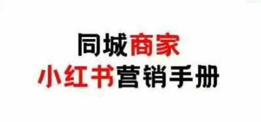 同城商家小红书营销手册,小红书0成本引爆线下流量-资源宝库
