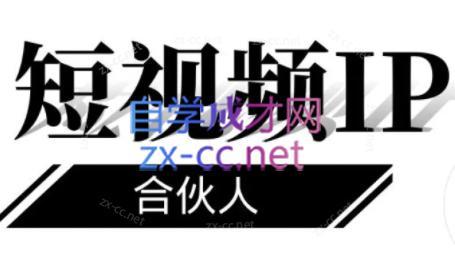 铭则老师·短视频IP合伙人(更新24年)-资源宝库