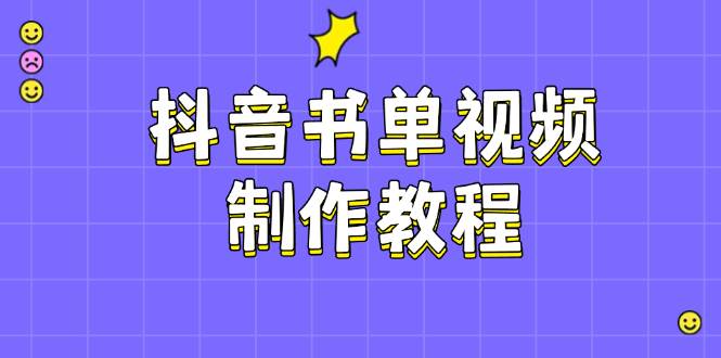 抖音书单视频制作教程，涵盖PS、剪映、PR操作，热门原理，助你账号起飞-资源宝库