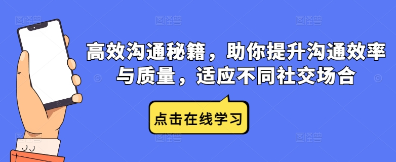 高效沟通秘籍，助你提升沟通效率与质量，适应不同社交场合-资源宝库