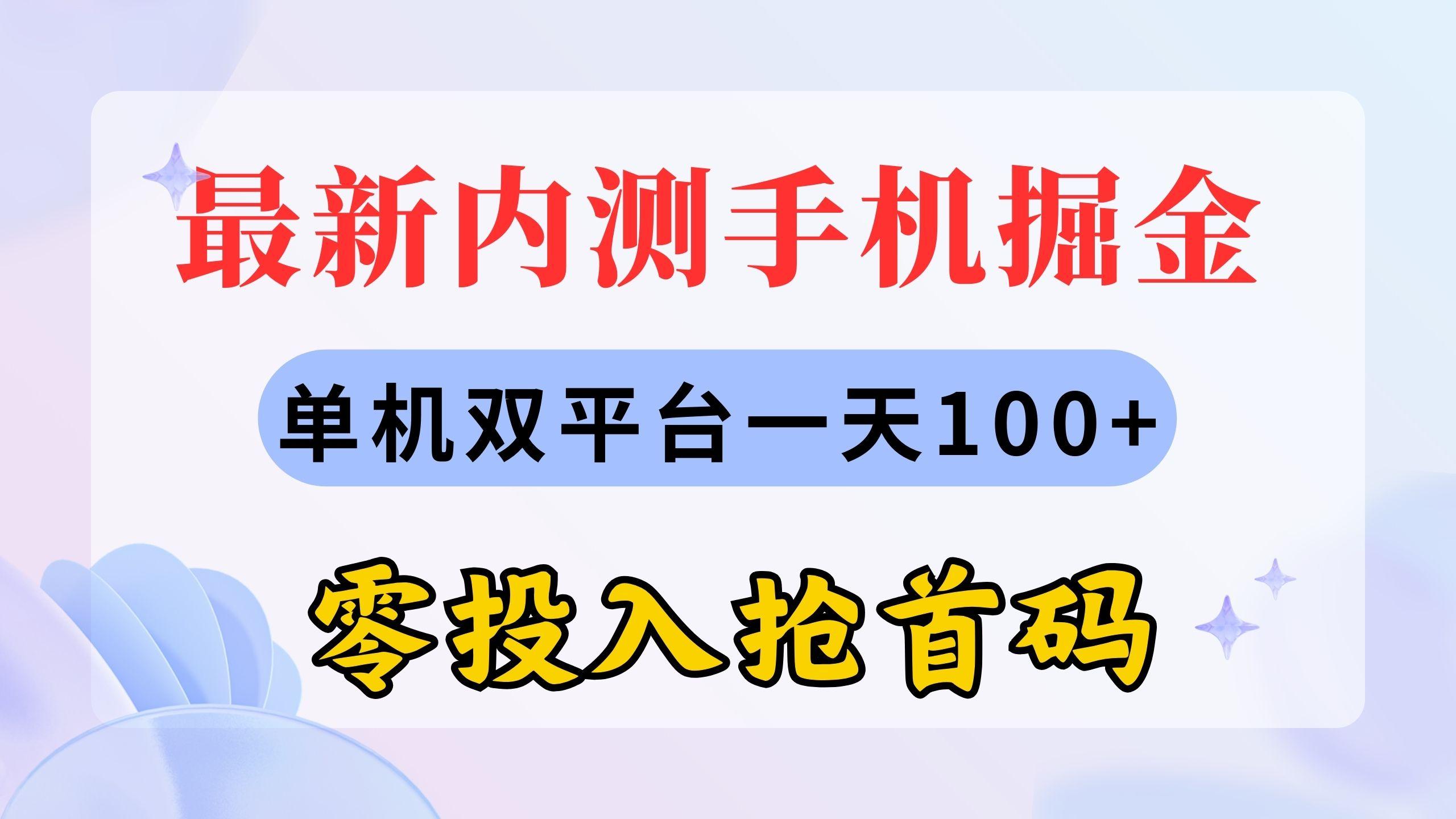 最新内测手机掘金，单机双平台一天100+，零投入抢首码-资源宝库