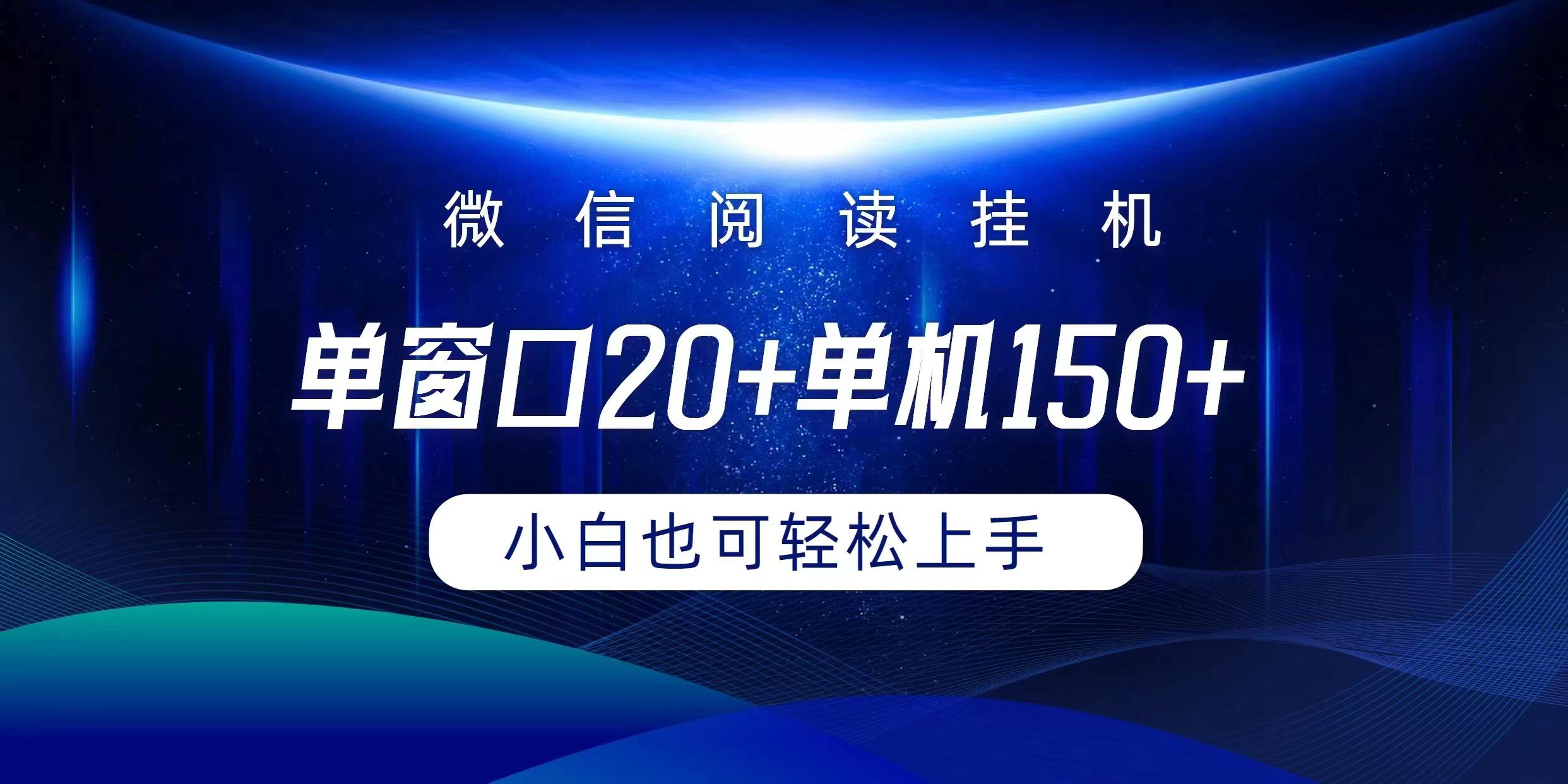 (9994期)微信阅读挂机实现躺着单窗口20+单机150+小白可以轻松上手-资源宝库