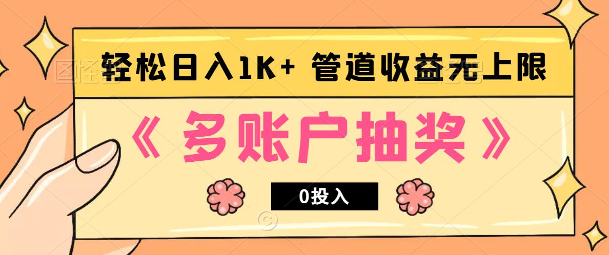 多账号抽奖，0投入也能赚收益，轻松日入1k+，管道收益无上限-资源宝库