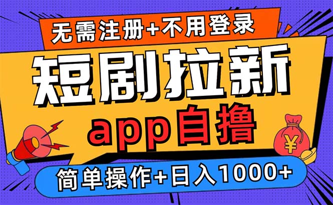 短剧拉新项目自撸玩法，不用注册不用登录，0撸拉新日入1000+-资源宝库
