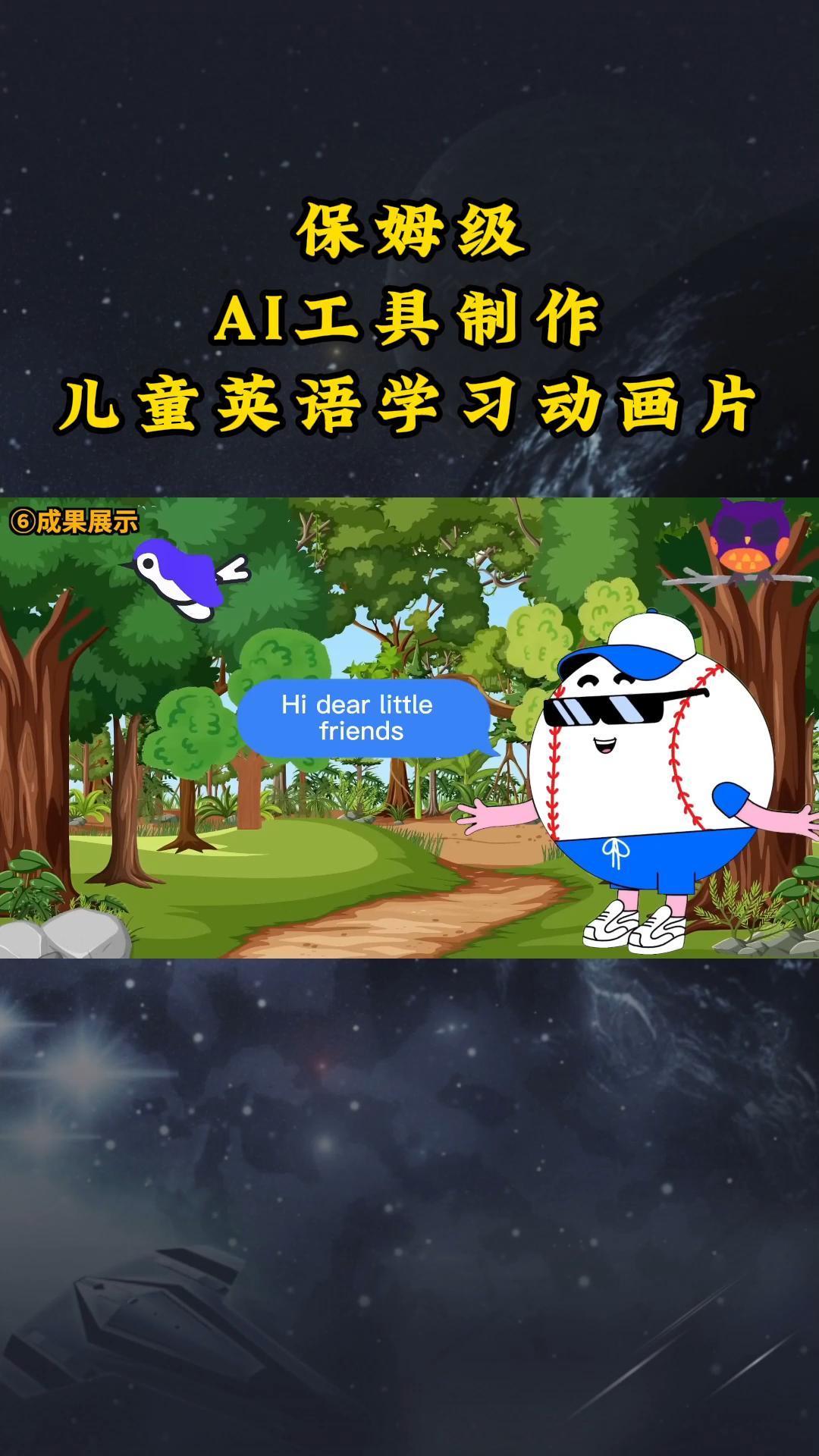 AI工具制作儿童英语学习动画片，实操演示保姆级全套课程-资源宝库