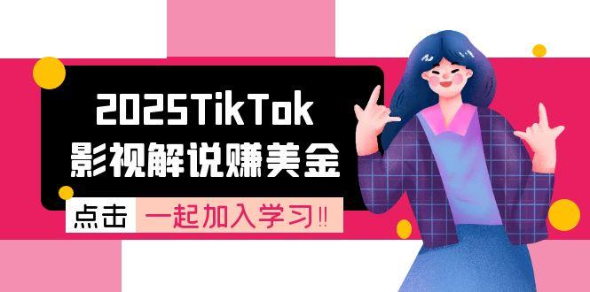 2025TikTok影视解说赚美金，账号注册全流程，中视频计划变现原理-资源宝库