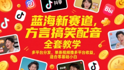 蓝海新赛道,方言搞笑配音全套教学,多平台分发,单条视频撸多平台收益,适合零基础小白-资源宝库