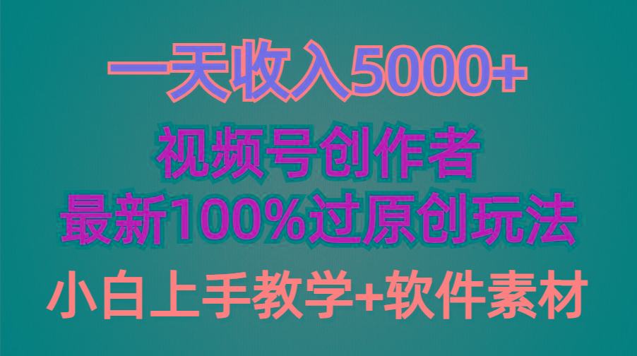 (9568期)一天收入5000+，视频号创作者，最新100%原创玩法，对新人友好，小白也可.-资源宝库