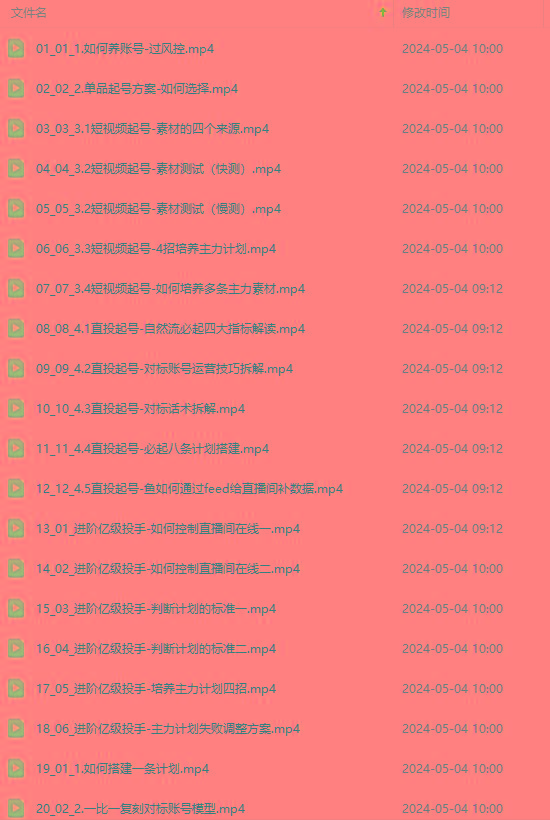 图片[1]-2024单品正价起号，直播素材投流选品：选品课+投流课+素材课+卡首屏/100节-资源宝库