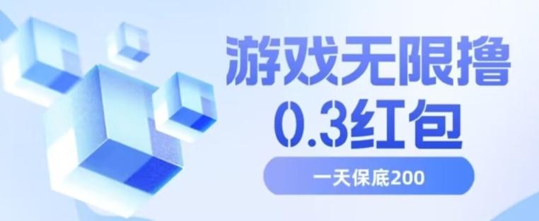 游戏无限撸0.3红包，号多少取决你搞多久，多撸多得，保底一天200+【揭秘】-资源宝库