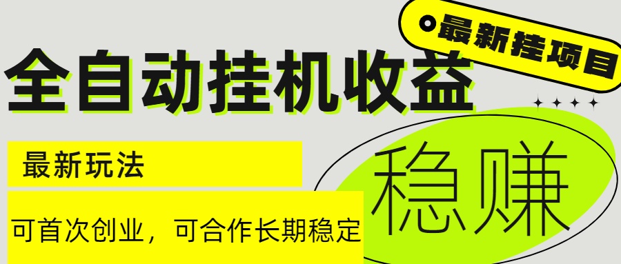 6月最新全自动挂机项目日入2000+长期稳定收益-资源宝库