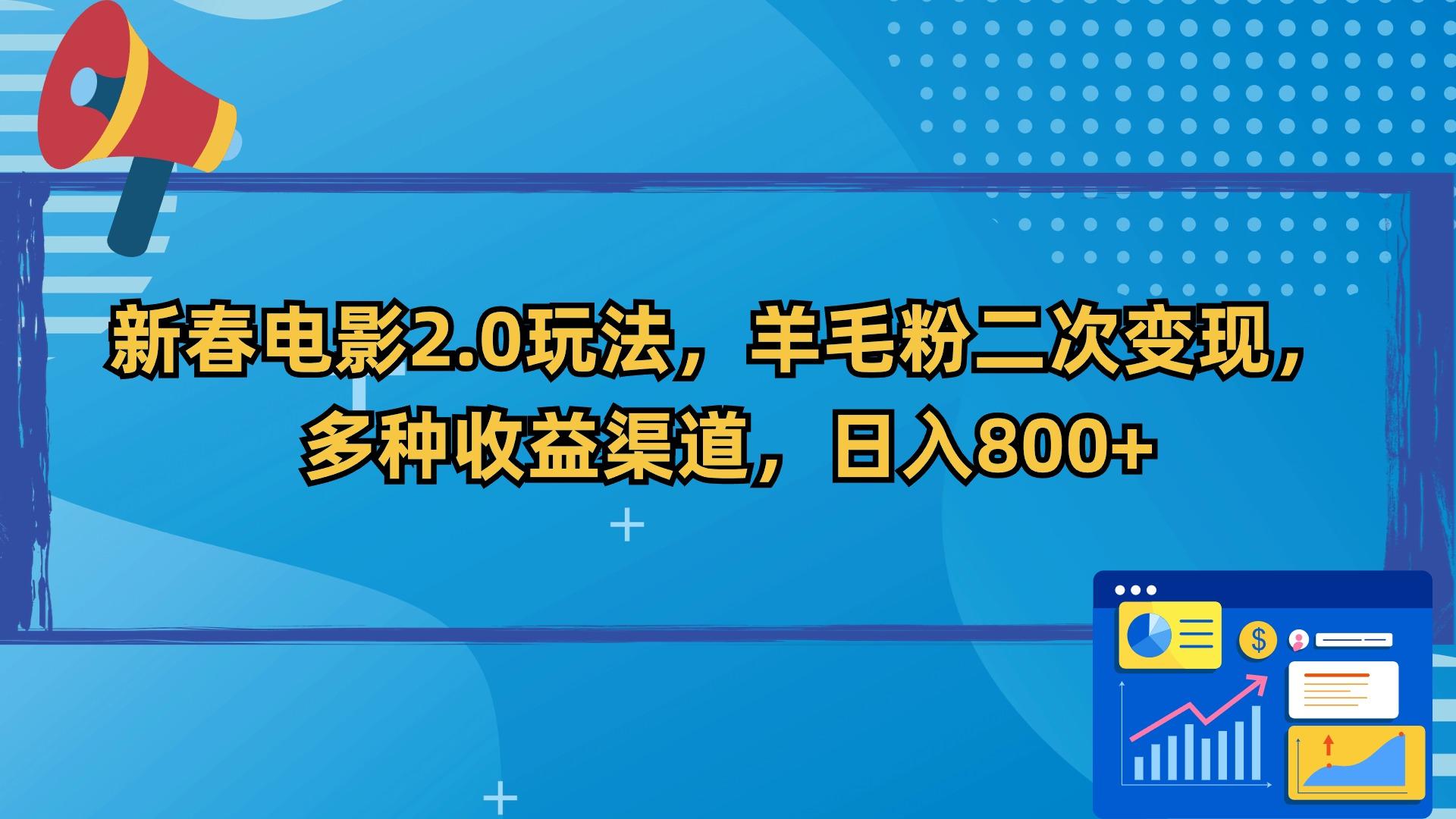 新春电影2.0玩法，羊毛粉二次变现，多种收益渠道，日入800+-资源宝库