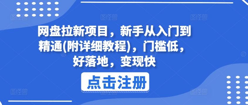 网盘拉新项目，新手从入门到精通(附详细教程)，门槛低，好落地，变现快-资源宝库