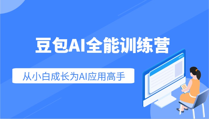 豆包AI全能训练营:快速掌握AI应用技能,从入门到精通从小白成长为AI应用高手-资源宝库