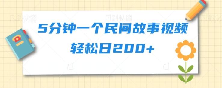 5分钟一个民间故事视频轻松日200+-资源宝库