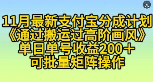 11月支付宝分成计划“通过搬运过高阶画风”，小白操作单日单号收益200+，可放大操作【揭秘】-资源宝库