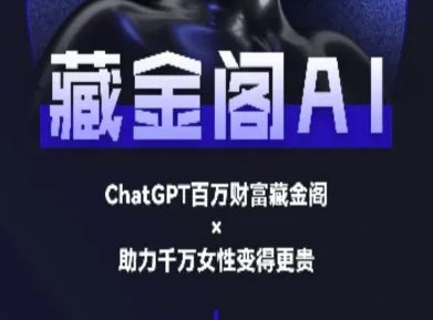 藏金阁AI-私域行动营-AI教程-资源宝库