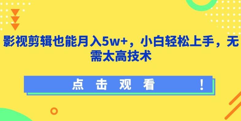 影视剪辑也能月入5w+，小白轻松上手，无需太高技术【揭秘】-资源宝库