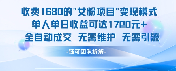 外面收费1680的女粉项目变现，单人单日收益可达1.7k，全自动成交无需维护-资源宝库