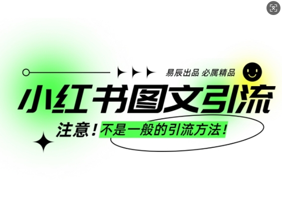小红书图文引流创业粉,最稳引流方法,日引300+可批量操作-资源宝库