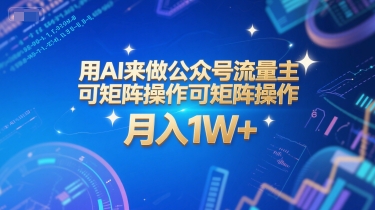 用AI来做公众号流量主，可矩阵操作，月入1W+，系统课【附工具指令】-资源宝库