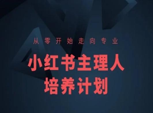 小红书课程简化版，从零开始走向专业，小红书主理人培养计划-资源宝库