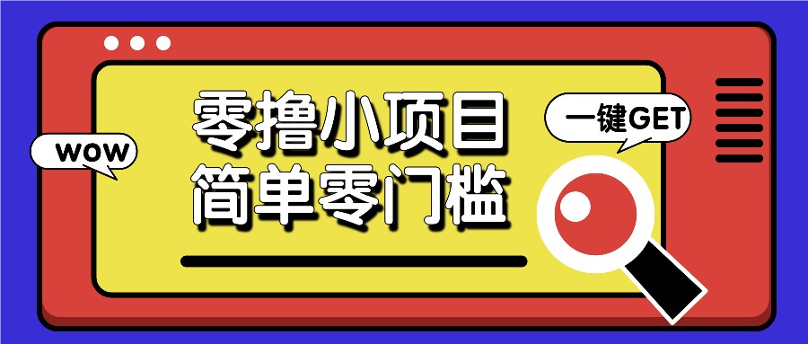 零撸小项目，百度答题撸88米收益，简单零门槛人人可做！-资源宝库