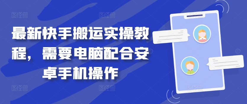 最新快手搬运实操教程，需要电脑配合安卓手机操作-资源宝库