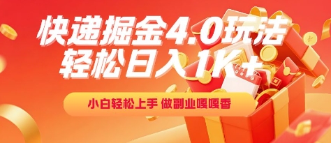 快递掘金4.0玩法，轻松日入1K+，小白轻松上手，做副业嘎嘎香【揭秘】-资源宝库