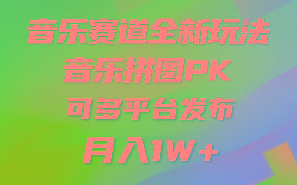 音乐赛道新玩法，纯原创不违规，所有平台均可发布 略微有点门槛，但与...-资源宝库