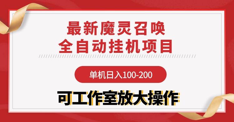 (9958期)【魔灵召唤】全自动挂机项目：单机日入100-200，稳定长期 可工作室放大操作-资源宝库