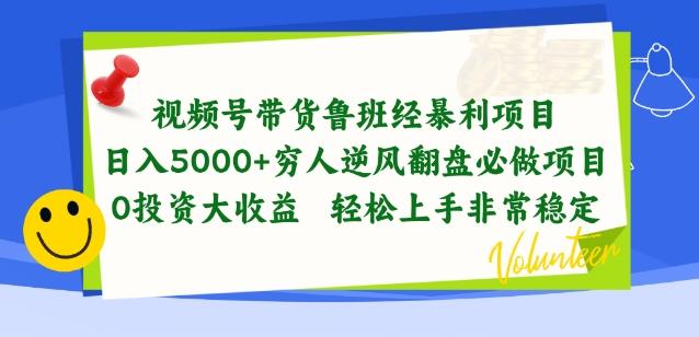 视频号带货鲁班经暴利项目，穷人逆风翻盘必做项目，0投资大收益轻松上手非常稳定【揭秘】-资源宝库