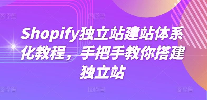 Shopify独立站建站体系化教程，手把手教你搭建独立站-资源宝库