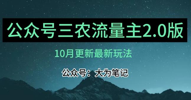 (10月)三农流量主项目2.0——精细化选题内容，依然可以月入1-2万-资源宝库